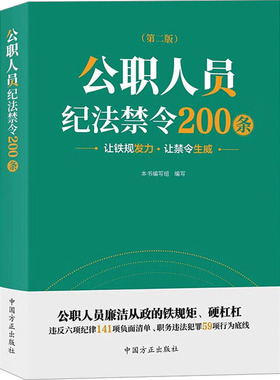公职人员纪法禁令200条 第2版 既可作为匡正公职人员行为的警示性读物 又可作为纪检监察干部的案头工具书 中国方正出版社
