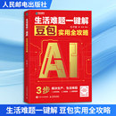 著 计算机控制仿真与人工智能专业科技 新华书店正版 生活难题一键解 人民邮电出版 杜子建 图书籍 社 豆包实用全攻略