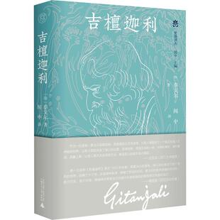 图书籍 社 著 外国随笔 散文集文学 译 泰戈尔 闻中 广西师范大学出版 吉檀迦利 新华书店正版 印