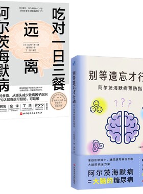 吃对一日三餐 远离阿尔茨海默病+别等遗忘才行动 阿尔茨海默病预防指南 山根一彦 北京科学技术出版社