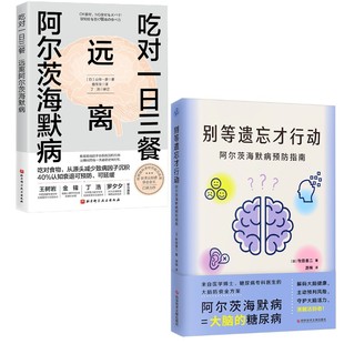 吃对一日三餐 远离阿尔茨海默病+别等遗忘才行动 阿尔茨海默病预防指南 山根一彦 北京科学技术出版社