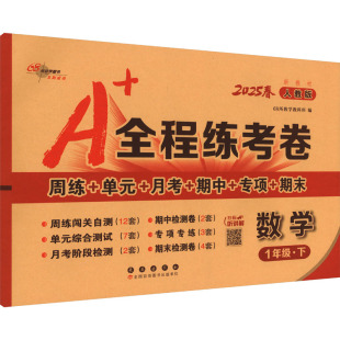 小学教辅文教 社 长春出版 图书籍 新华书店正版 编 68所教学教科所 全程练考卷 人教版 暂AJ课标数学1下