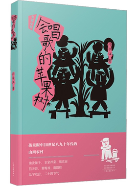 会唱歌的苹果树 闫学温 著 现代/当代文学文学 新华书店正版图书籍 河南文艺出版社