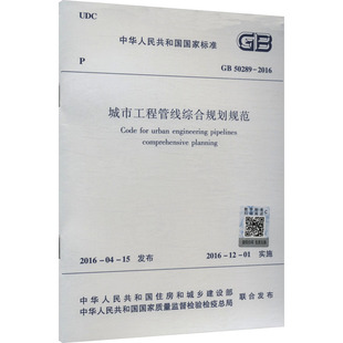 城市工程管线综合规划规范 GB 50289-2016 中华人民共和国住房和城乡建设部,中华人民共和国国家质量监督检验检疫总局