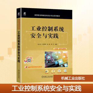 工业控制系统安全与实践 赵大伟 等 编 自动化技术大中专 新华书店正版图书籍 机械工业出版社