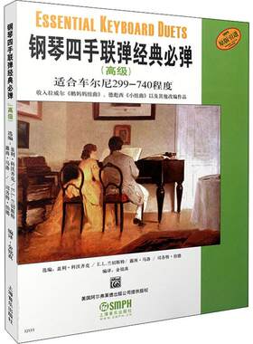 钢琴四手联弹经典必弹(高级) 盖利·科沃齐克,E.L.兰切斯特,露西·马洛 等 编 金铭真 译 音乐（新）艺术 新华书店正版图书籍