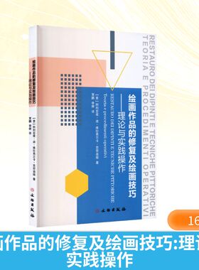 绘画作品的修复及绘画技巧：理论与实践操作 (意)阿利亚塔·迪·维拉弗兰卡·克劳迪娅 著 著 贾鹏,李婷 译 译 艺术理论（新）