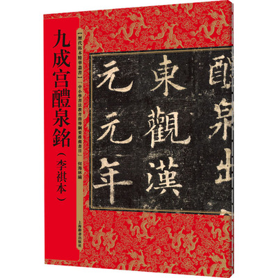 九成宫醴泉铭(李祺本)  何海林 编 书法/篆刻/字帖书籍艺术 新华书店正版图书籍 上海辞书出版社