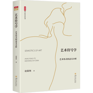 艺术符号学 艺术形式的意义分析 赵毅衡 著 艺术其它艺术 新华书店正版图书籍 四川大学出版社