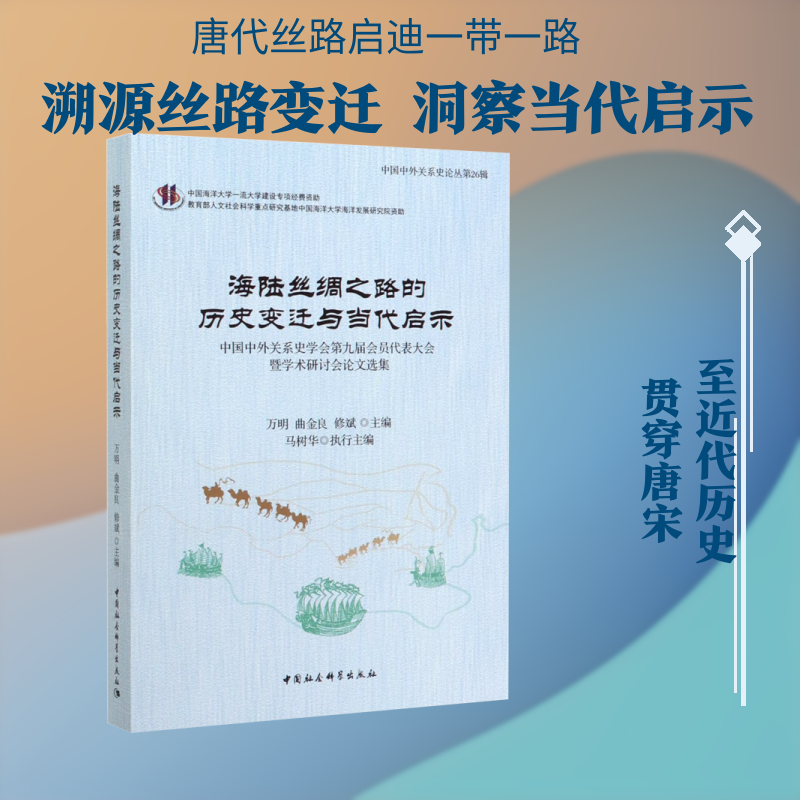 海陆丝绸之路的历史变迁与当代启示 中国中外关系史学会第九届会员代表大会暨学术研讨 万明,曲金良,修斌 编 史学理论社科