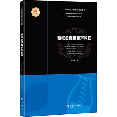 新概念键盘和声教程 (美)艾伦·布林斯 等 著 姜秦丰 译 音乐（新）大中专 新华书店正版图书籍 西南大学出版社