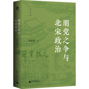 朋党之争与北宋政治 罗家祥 著 宋辽金元史社科 新华书店正版图书籍 广西师范大学出版社