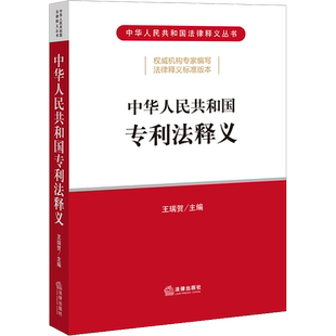 中华人民共和国专利法释义 王瑞贺 编 法律汇编/法律法规社科 新华书店正版图书籍 法律出版社