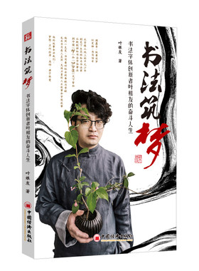 书法筑梦 书法字体创新者叶根友的奋斗人生 叶根友 著 书法/篆刻/字帖书籍艺术 新华书店正版图书籍 中国经济出版社