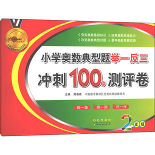 编 社 小学奥数典型题举一反三期末冲刺100分测评卷 周春荔 图书籍 长春出版 新华书店正版 2年级 小学教辅文教