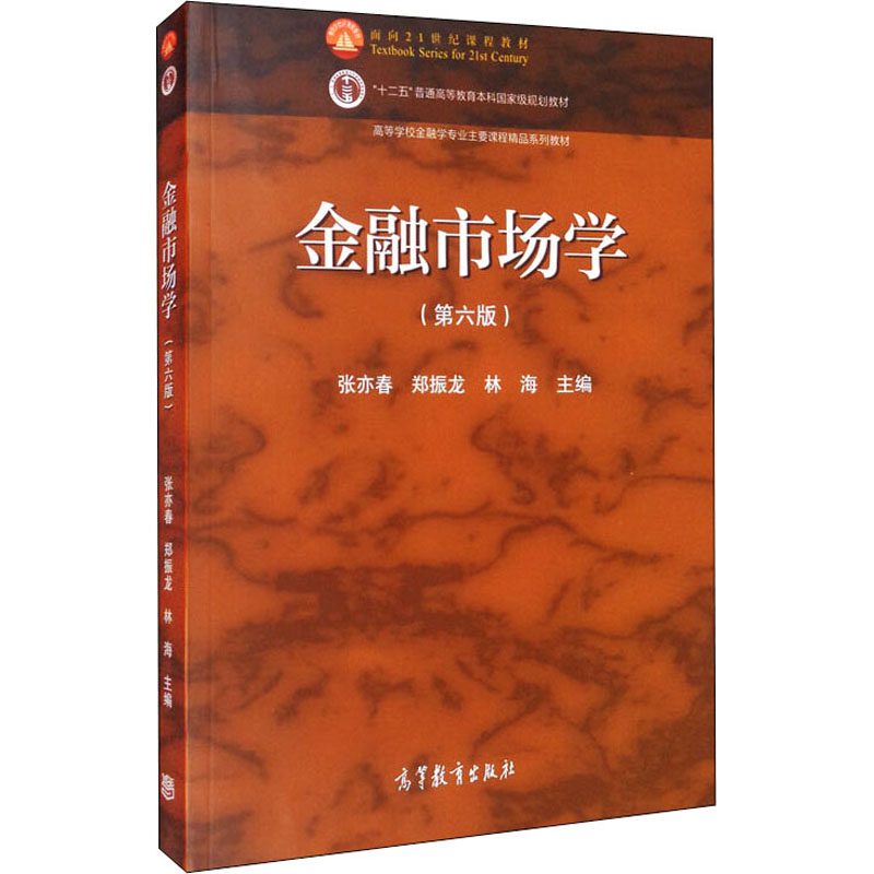 金融市场学(第6版)张亦春,郑振龙,林海编大学教材大中专新华书店正版图书籍高等教育出版社