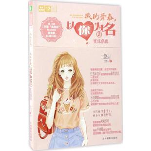 意林·轻文库.恋之水晶系列•我的青春,以你为名(2)(蜜炼偶像)2蜜炼偶像 悠雨 著 著作 绘本/图画书/少儿动漫书文学