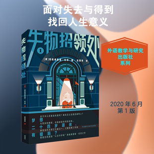 失物招领处 (德)西格弗里德·伦茨 著 赵登荣 译 英国文学/欧洲文学文教 新华书店正版图书籍 外语教学与研究出版社