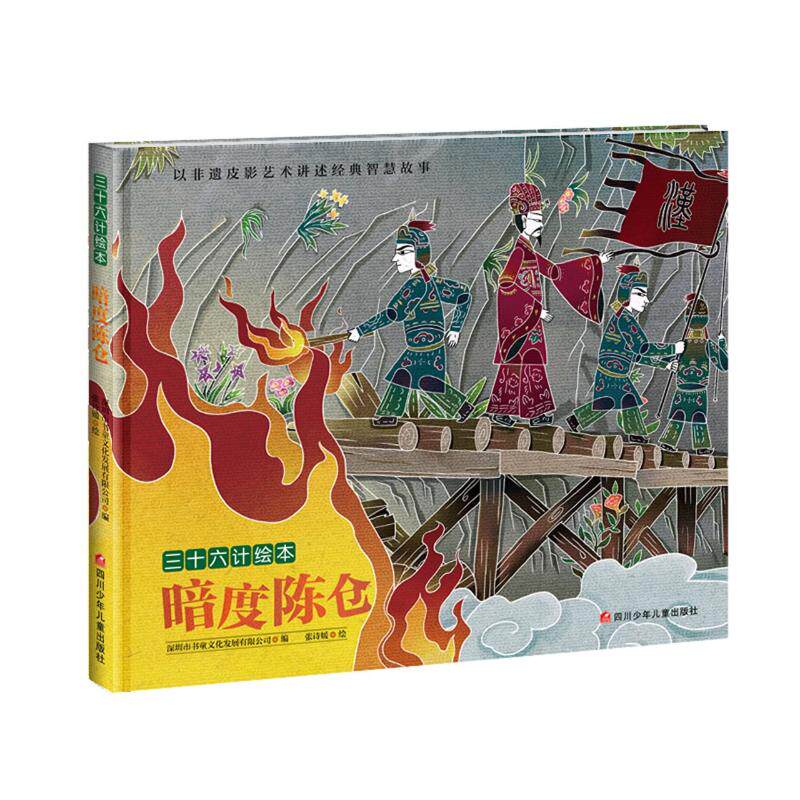 暗度陈仓/三十六计绘本 深圳市书童文化发展有限公司 著 绘本/图画书