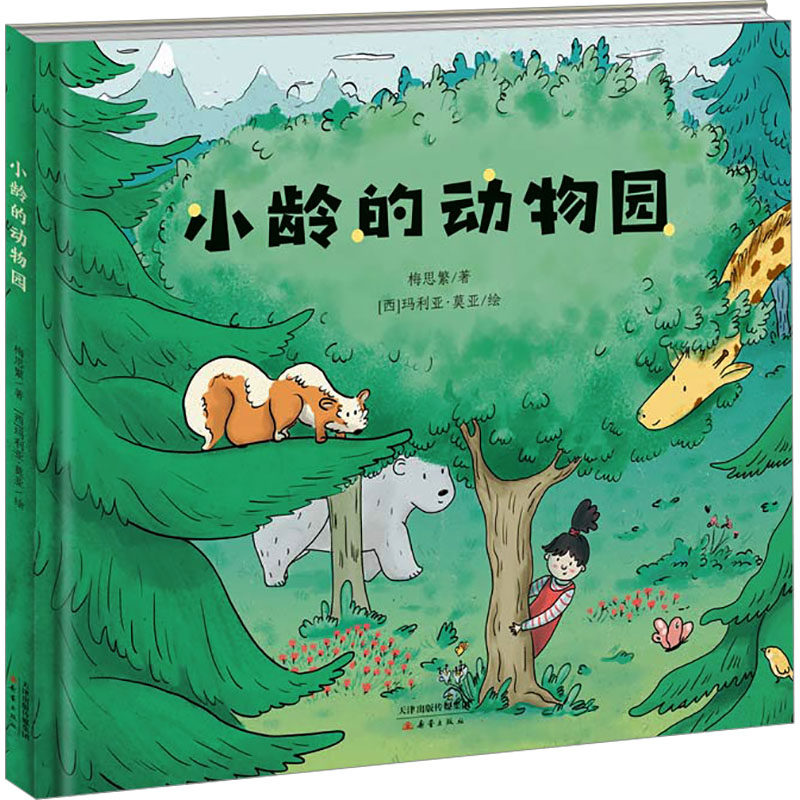 小龄的动物园 梅思繁 著 (西)玛利亚·莫亚 绘 绘本/图画书/少儿动漫
