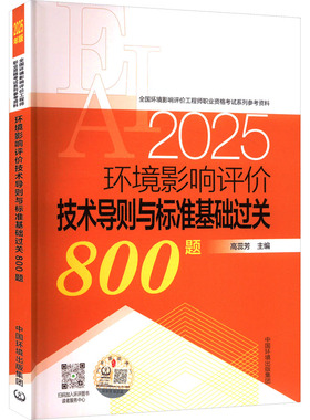 环境影响评价技术导则与标准基础过关800题 2025 高蕊芳 编 环境科学专业科技 新华书店正版图书籍 中国环境出版集团