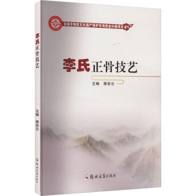 李氏正骨技艺 蒋彩云 编 中医生活 新华书店正版图书籍 郑州大学出版社