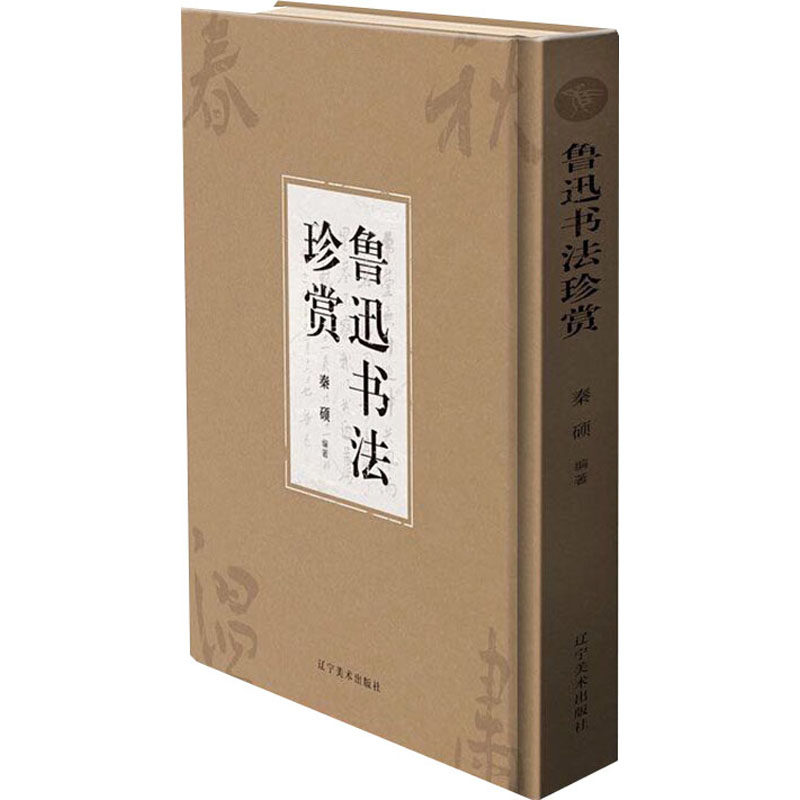 鲁迅书法珍赏 秦硕 编 艺术其它艺术 新华书店正版图书籍 辽宁美术出版社