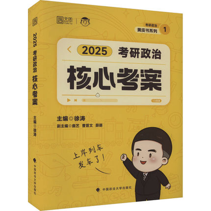 考研政治核心考案 2025 徐涛 编 考研（新）文教 新华书店正版图书籍 中国政法大学出版社