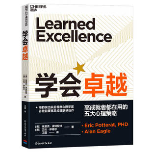 预售  学会卓越 [美]埃里克·波特拉特、[美]艾伦·伊格尔 著 企业管理经管、励志 新华书店正版图书籍 浙江教育出版社