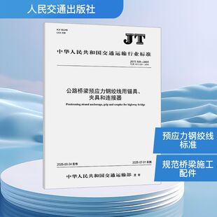 公路桥梁预应力钢绞线用锚具、夹具和连接器（JT/T 329—2025） 中华人民共和国交通运输部 建筑/水利（新）专业科技