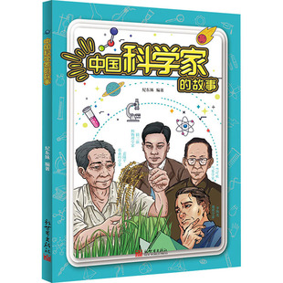 中国科学家的故事 纪东妹 编 其它儿童读物少儿 新华书店正版图书籍 新世界出版社