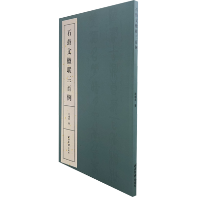 石鼓文楹联三百例 沈继良 著 书法/篆刻/字帖书籍艺术 新华书店正版图书籍 西泠印社出版社