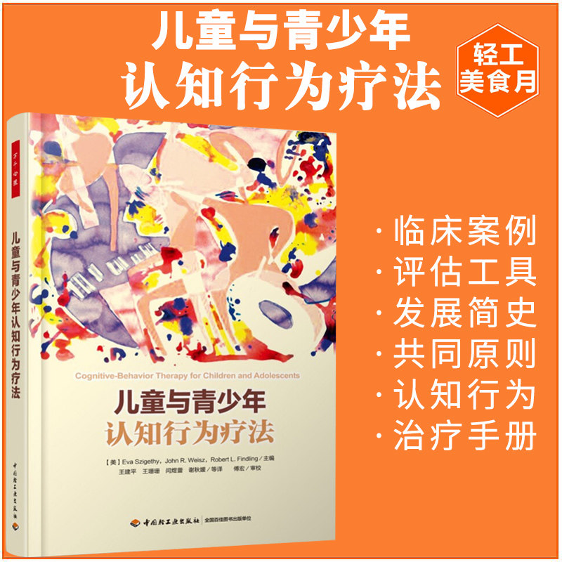 儿童与青少年认知行为疗法 拥有开拓精神且经验丰富的临床心理学家的工作经验创新观点与真知灼见 中国轻工业出版社 - 实物图