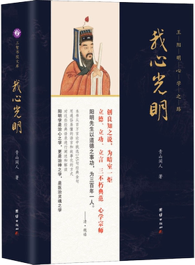 我心光明 王阳明心学之路 青山闲人 著 中国哲学社科 新华书店正版图书籍 团结出版社