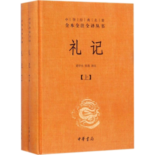 礼记 上下2册 中华经典名著全本全注全译丛书 中国经典文学 文学古籍文化哲学文学小说畅销书籍排行榜 中华书局