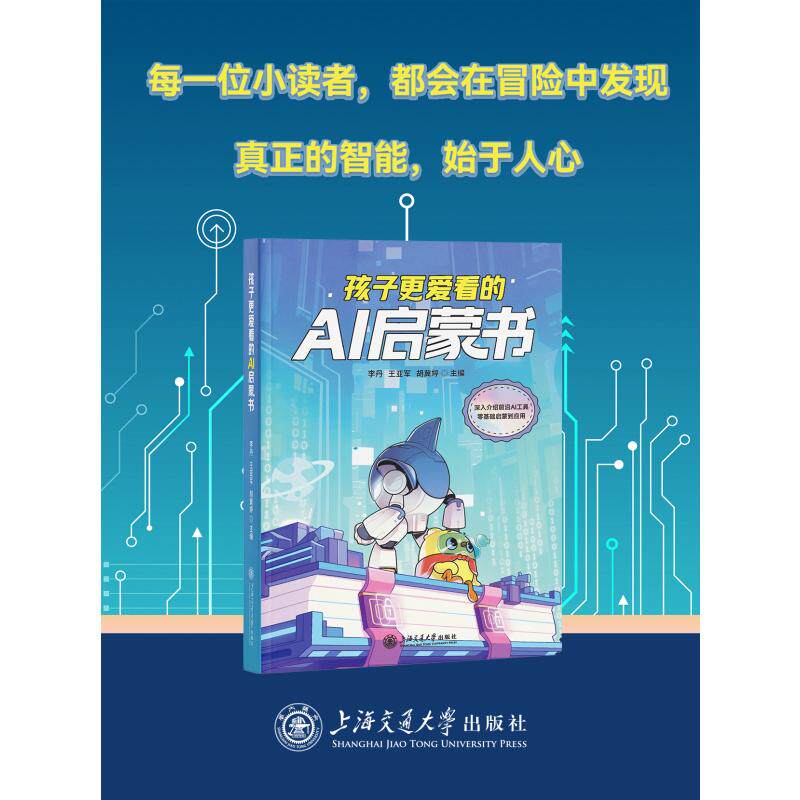 孩子更爱看的AI启蒙书 专为孩子打造的AI启蒙童话故事书 领悟团结思考与创造力的力量 开启探索科技与智慧的奇妙旅程