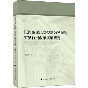 著 法学理论社科 新华书店正版 以再犯罪风险控制为导向 中国政法大学出版 刘崇亮 图书籍 社 监狱行刑改革实证研究