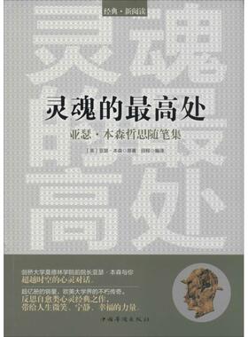 灵魂的最高处 (英)亚瑟·本森；田程；田程 社会科学总论社科 新华书店正版图书籍 中国华侨出版社