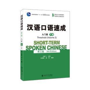 汉语口语速成 入门篇 下册 第3版 为短期来华留学生编写 以培养学生口语交际技能为主的一套系列教材 北京大学出版社