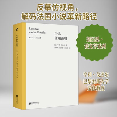小说使用说明 (法)亨利·戈达尔 著 顾秋艳,陈岩岩,张正怡 译 文学理论/文学评论与研究文学 新华书店正版图书籍