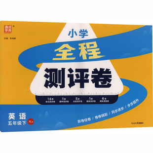 AL课标英语5下(译林版)/小学全程测评卷 朱海峰 主编 编 小学教辅文教 新华书店正版图书籍 延边大学出版社