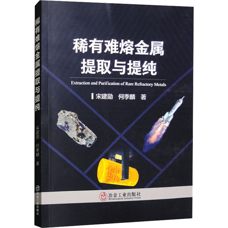 稀有难熔金属提取与提纯 宋建勋,何季麟 著 冶金工业专业科技 新华书店正版图书籍 冶金工业出版社