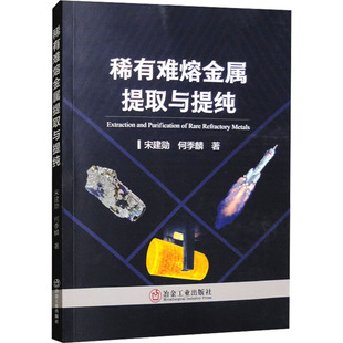 稀有难熔金属提取与提纯 宋建勋,何季麟 著 冶金工业专业科技 新华书店正版图书籍 冶金工业出版社