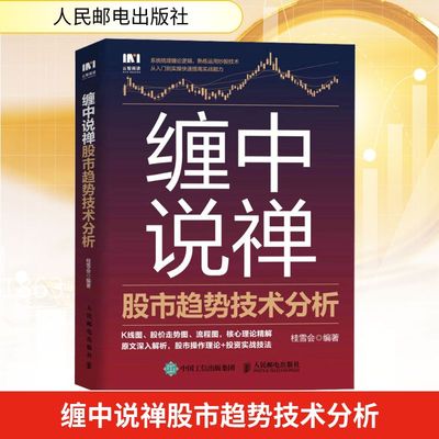 缠中说禅股市趋势技术分析 桂雪会 编 适合股票期货市场的专业投资机构和大中小个人投资者阅读 人民邮电出版社