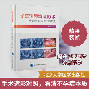 子宫输卵管造影术——生殖外科医生的解读 关菁 著 外科学生活 新华书店正版图书籍 北京大学医学出版社