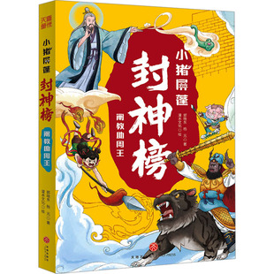 小猪屏蓬封神榜·阐教助周王 郭晓东,杨光 著 灌木文化 绘 儿童文学少儿 新华书店正版图书籍 天地出版社