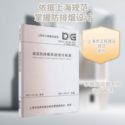 建筑防排烟系统设计标准 DG/TJ 08-88-2021 J 10035-2021