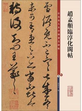 赵孟頫临淳化阁帖 孙宝文 编 书法/篆刻/字帖书籍艺术 新华书店正版图书籍 上海辞书出版社