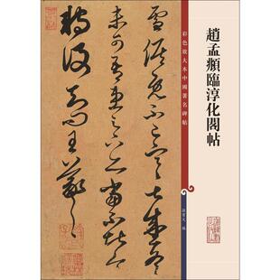 赵孟頫临淳化阁帖 孙宝文 编 书法/篆刻/字帖书籍艺术 新华书店正版图书籍 上海辞书出版社