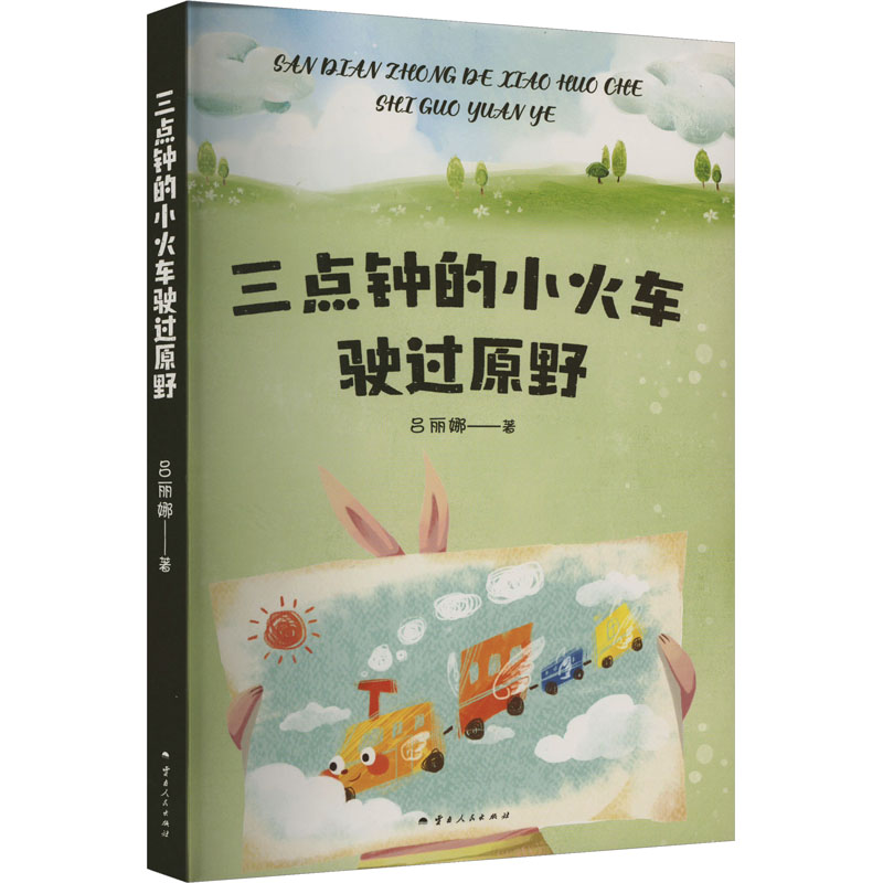 三点钟的小火车驶过原野 吕丽娜 著 儿童文学少儿 新华书店正版图书籍 云南人民出版社